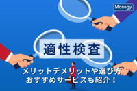 適性検査とは？メリットデメリットや選び方、おすすめサービスも紹介！
