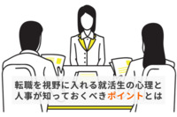 転職を視野に入れる就活生の心理と人事が知っておくべきポイントとは