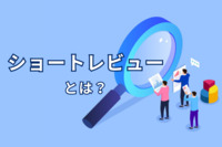 ショートレビューとは？目的・流れ・監査法人はどこを見るのか？