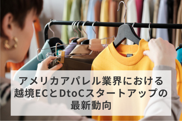 アメリカアパレル業界における越境ECとDtoCスタートアップの最新動向