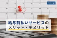 給与前払いサービスのメリット・デメリット｜選び方も解説