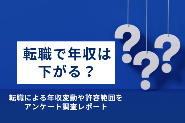 転職で年収は下がる？転職による年収変動や許容範囲をアンケート調査レポート