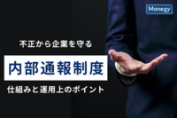 不正から企業を守る内部通報制度の仕組みと運用上のポイント