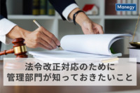 法令改正対応のために管理部門が知っておきたいこと
