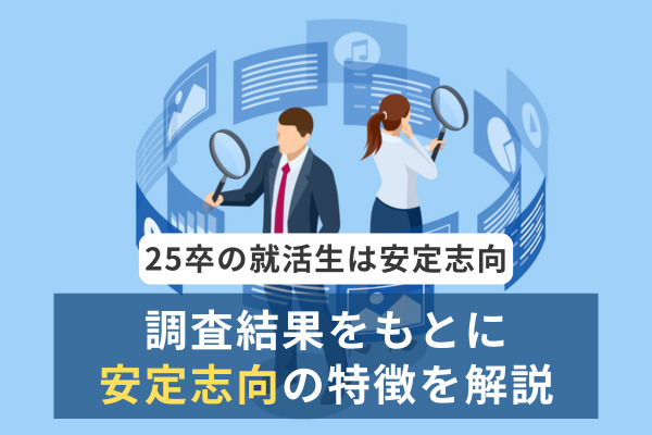 25卒の就活生は安定志向｜調査結果をもとに安定志向の特徴を解説