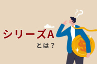 シリーズAとは？いつ・いくら・誰から調達する？他の投資ラウンドとの違いも解説