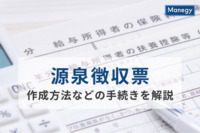 源泉徴収票とは？作成方法などの手続きを解説