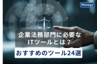 企業法務部門に必要なITツールとは？おすすめのツール24選