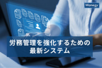 労務管理を強化するための最新システム