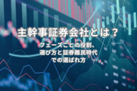 主幹事証券会社とは？フェーズごとの役割、選び方と証券難民時代での選ばれ方