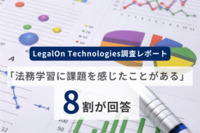 【LegalOn Technologies調査レポート】「これまで法務学習に課題を感じたことがある」と8割が回答～企業法務の担当者443名に「法務担当者の学習に関する実態調査」を実施～