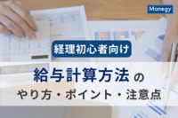 給与計算方法を経理初心者向けにわかりやすく解説│やり方、ポイント、注意点