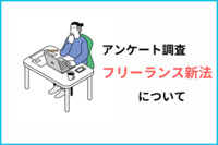【フリーランスに調査】取引先とのトラブルとフリーランス新法　取引先とのトラブルあり2割弱　フリーランス新法の認知度5割弱、理解度2割