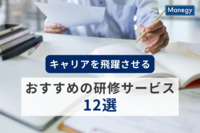 キャリアを飛躍させるおすすめの研修サービス12選
