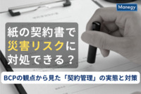 紙の契約書で災害リスクに対処できる？　BCPの観点から見た「契約管理」の実態と対策