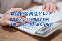 繰延税金資産とは？具体例とともに回収可能性、分類、仕訳、取り崩しを解説