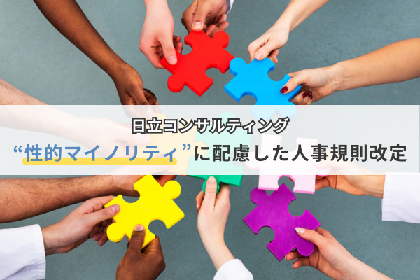 “性的マイノリティ”に配慮した人事規則改定を日立コンサルティングが実施。DEI研修による「多様性の尊重」への意識向上が契機に