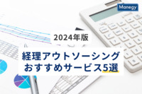 【2024年版】経理アウトソーシングおすすめサービス5選│選び方・ポイント