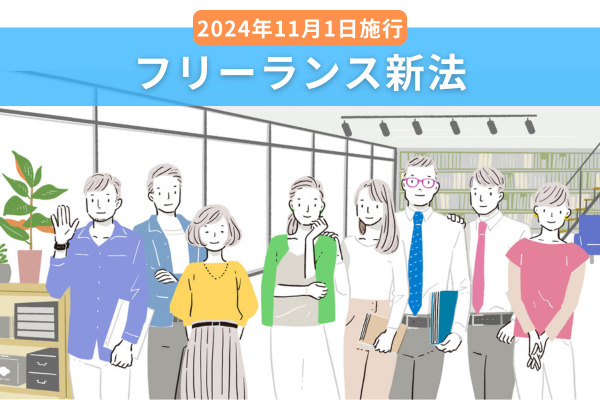 2024年11月1日施行「フリーランス新法」を約7割のフリーランスエンジニアが未認知。公正な取引のために企業ができることは？