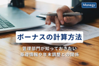 ボーナス（賞与）の計算方法│管理部門が知っておきたい基礎情報や年末調整との関係