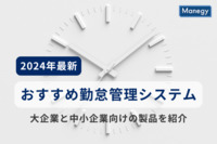 【2024年最新】おすすめの勤怠管理システム徹底比較｜大企業と中小企業向けの製品を紹介！