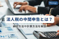 法人税の中間申告とは？納付方法や計算方法を解説