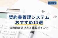 契約書管理システムおすすめ11選！法務向けに選び方と比較ポイントも紹介