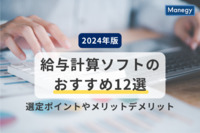 【2024年版】給与計算ソフトのおすすめ12選│選定ポイントやメリットデメリットも紹介