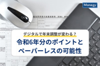 デジタルで年末調整が変わる？令和6年分のポイントとペーパーレスの可能性