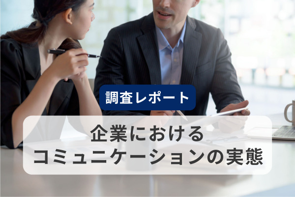 【調査レポート】ビジネスパーソン1,000人調査から紐解く企業におけるコミュニケーションの実態