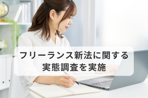 フリーランス新法に関する実態調査を実施