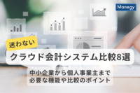 迷わないクラウド会計システム比較8選｜中小企業から個人事業主まで必要な機能や比較のポイントも合わせて解説