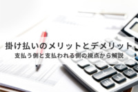 掛け払いのメリットとデメリット – 支払う側と支払われる側の視点から解説