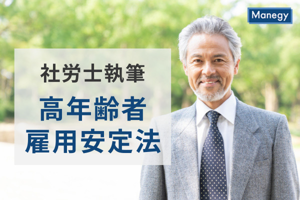 社労士執筆】高年齢者雇用安定法 経過措置の終了により65歳まで