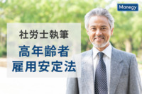 【社労士執筆】高年齢者雇用安定法 経過措置の終了により65歳までの雇用確保が義務化（令和7年4月）