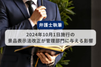 【弁護士執筆】2024年10月1日施行の景品表示法改正が管理部門に与える影響