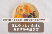 会社で食べる残業食・夜食を福利厚生でサポート。体にやさしい食材とおすすめの選び方