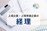 上場企業・上場準備企業の経理とは？スキル・年間スケジュール・非上場企業との違いを解説