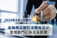 【弁護士執筆】2024年4月1日施行の金融商品取引法等改正が管理部門に与える影響