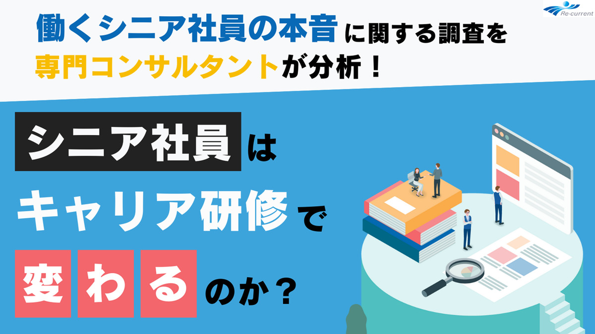 【最新意識調査解説】シニア社員はキャリア研修で変わるのか？活躍のカギは「働きがいの再発見」から
