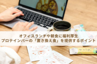 オフィスランチや朝食に福利厚生プロテインバーの「置き換え食」を提供するポイント