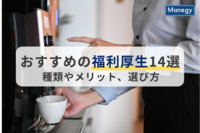 おすすめの福利厚生14選｜種類やメリット、選び方