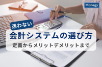 迷わない会計システムの選び方｜定義からメリットデメリットまで徹底解説
