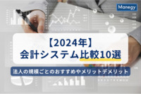 【2024年】会計システム比較10選｜法人の規模ごとのおすすめやメリットデメリットを徹底解説