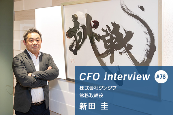 執筆担当【CFOインタビュー : 株式会社ジンジブ常務取締役新田 圭氏】