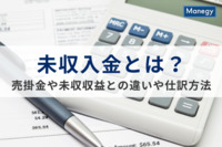 未収入金とは？売掛金や未収収益との違いや仕訳方法をわかりやすく解説