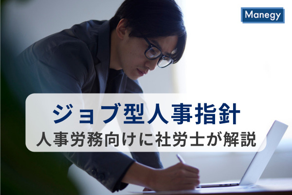 【社労士解説】政府が「ジョブ型人事指針」を公表！人事労務向けに解説