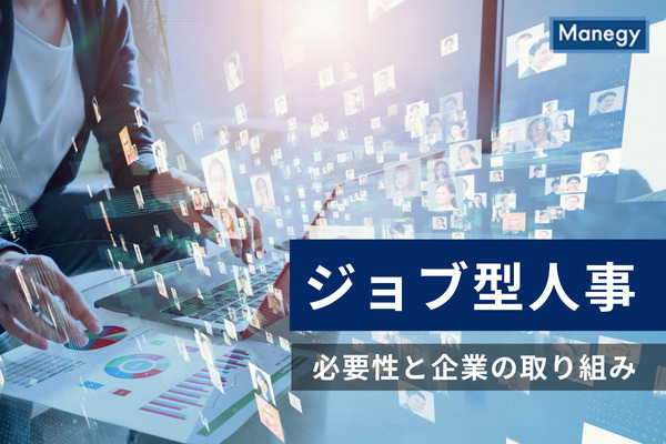 日本でも浸透するのかジョブ型人事、その必要性と企業の取り組みを紹介