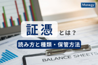 証憑とは？読み方と種類、保管方法について詳しく解説