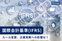 国際会計基準（IFRS）のルール変更、企業実務への影響は？